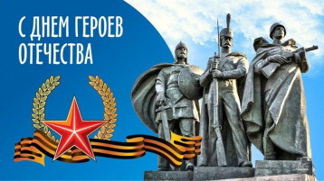 Памятная дата, которая отмечается в России ежегодно, 9 декабря - День Героев Отечества Памятная дата, которая отмечается в России ежегодно, 9 декабря - День Героев Отечества.