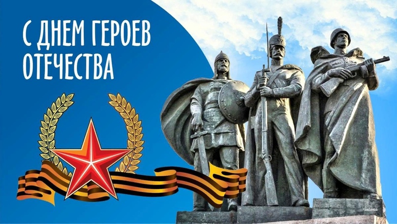 Памятная дата, которая отмечается в России ежегодно, 9 декабря - День Героев Отечества Памятная дата, которая отмечается в России ежегодно, 9 декабря - День Героев Отечества.